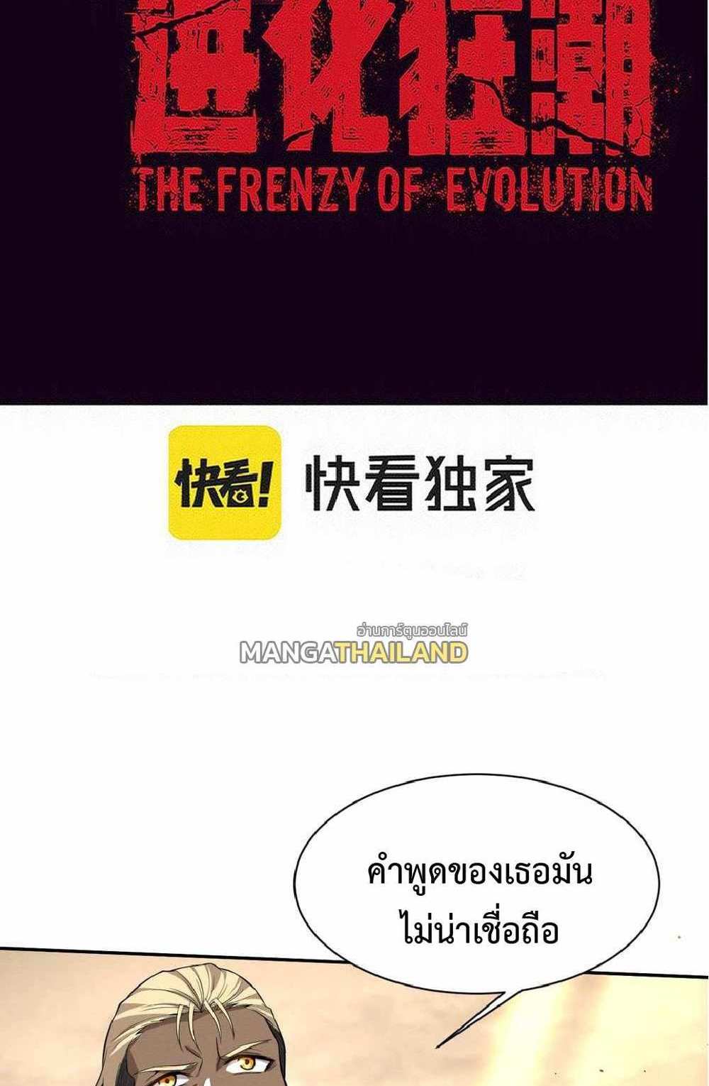 The Frenzy of Evolution แปลไทย