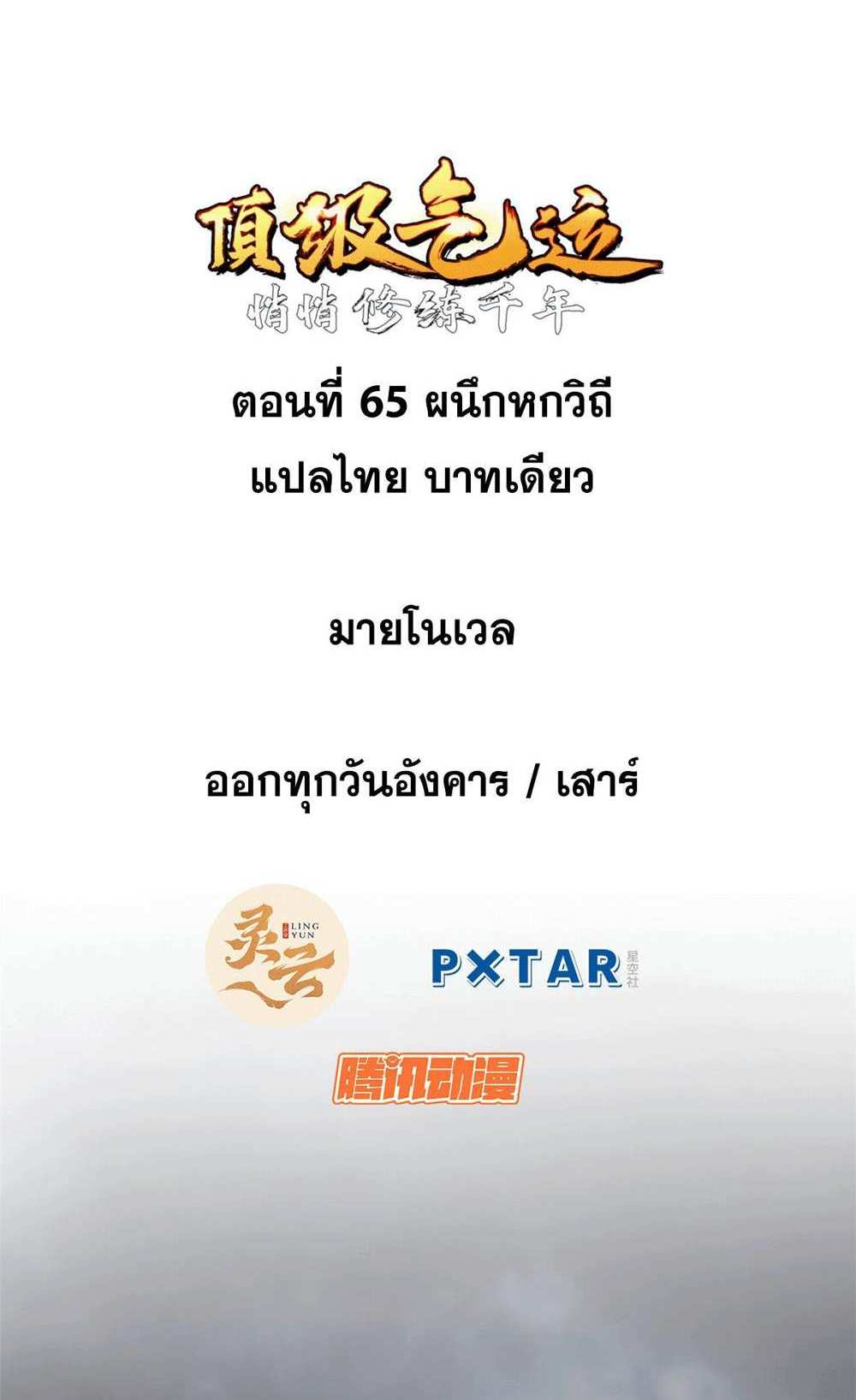 Top Tier Providence แปลไทย