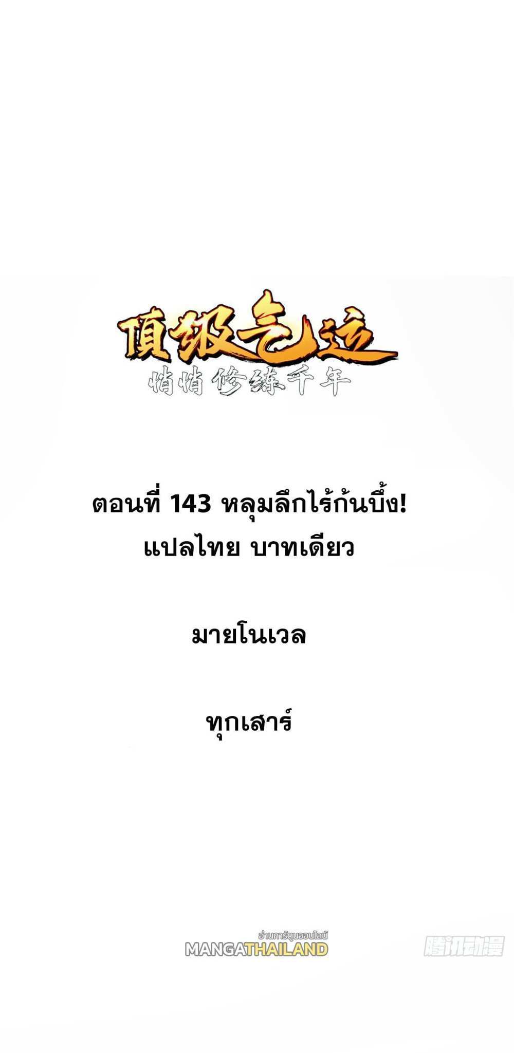 Top Tier Providence แปลไทย