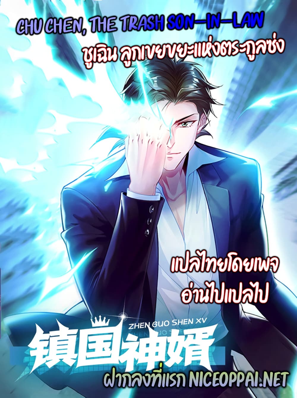 Chu Chen, The Trash Son-in-Law แปลไทย