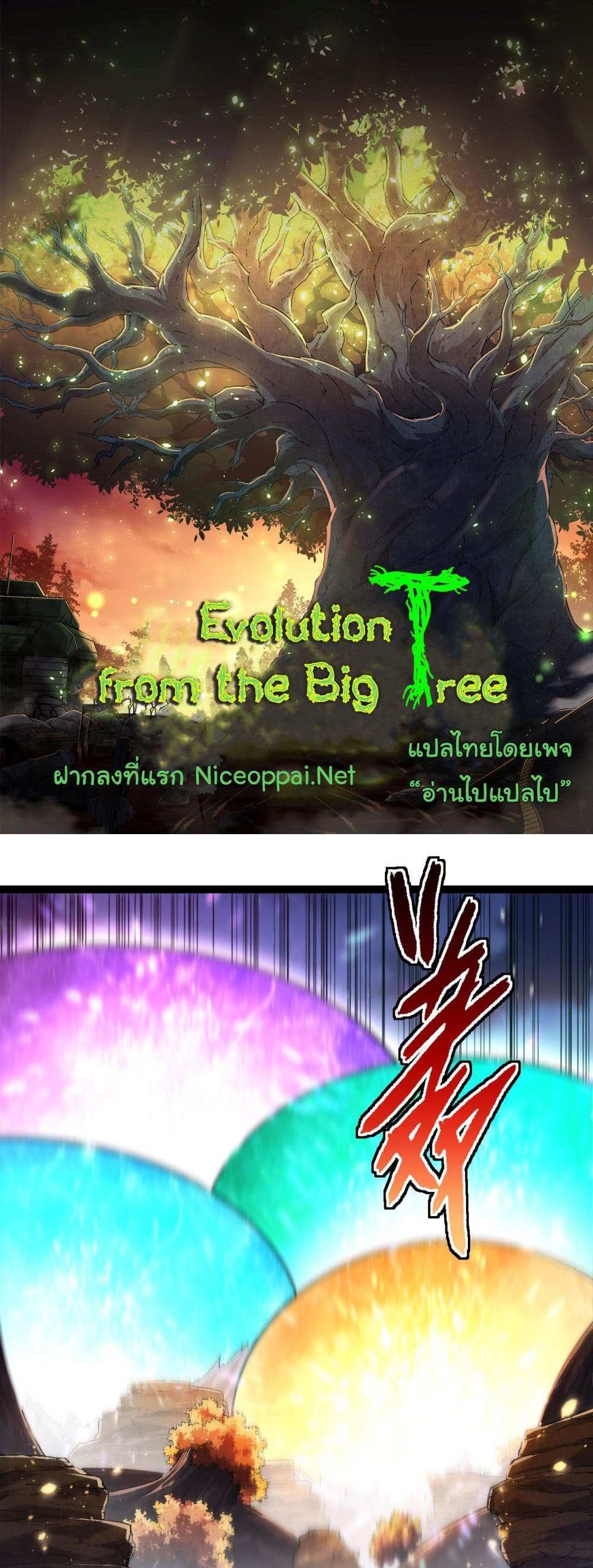 Evolution from the Big Tree แปลไทย