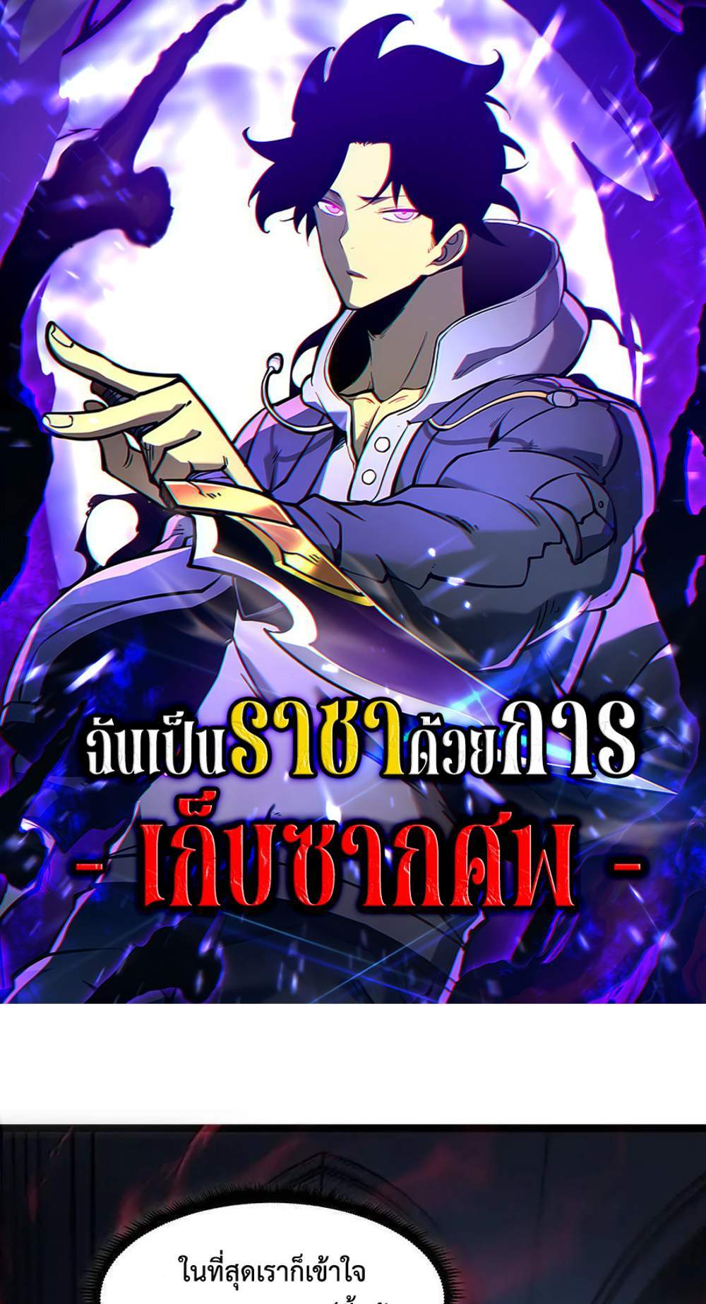 Become a king by scavenging แปลไทย