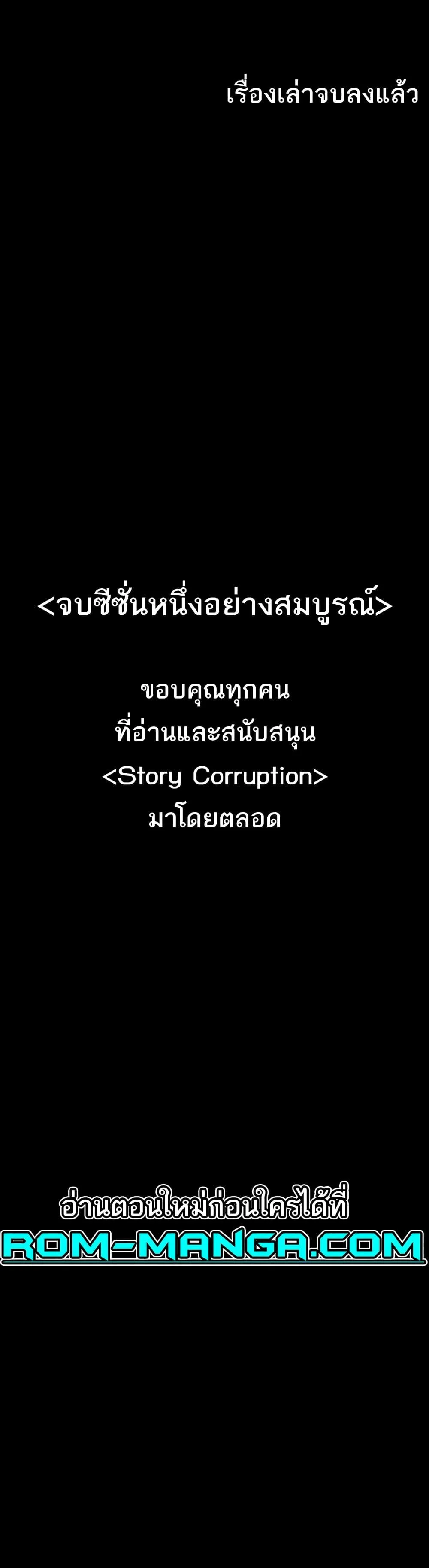 Story Corruption แปลไทย