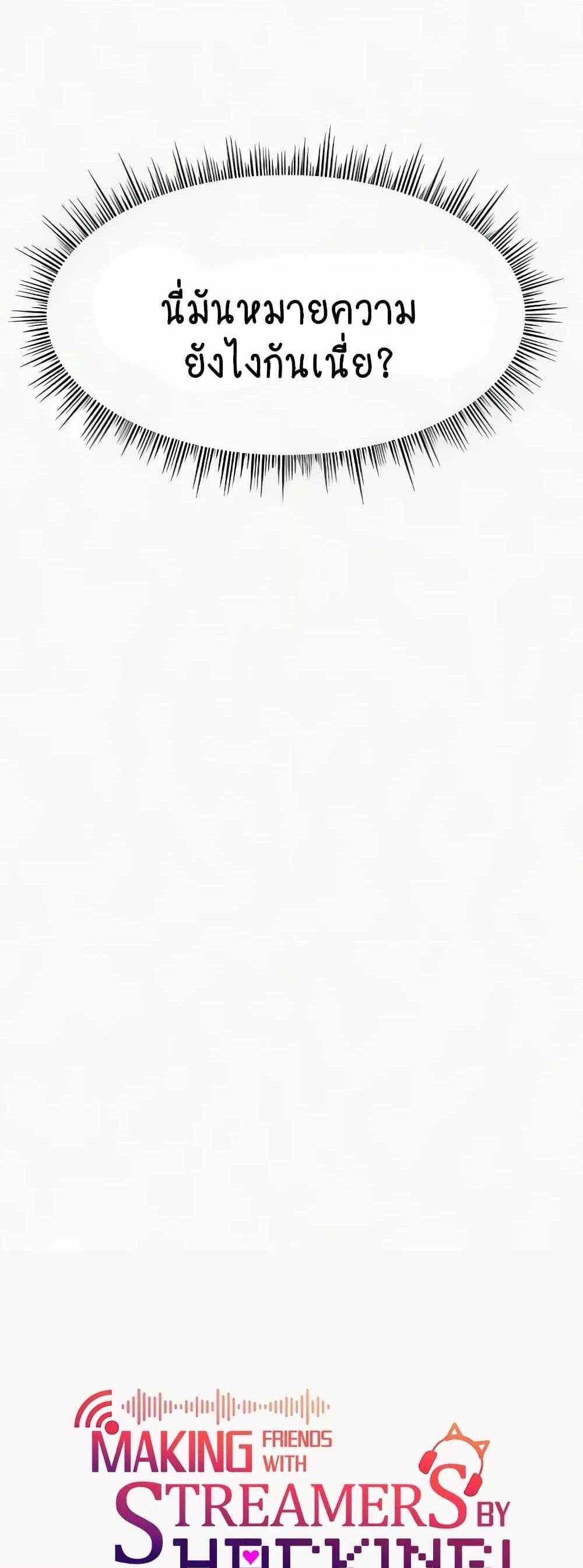 Making Friends With Streamers by Hacking! แปลไทย