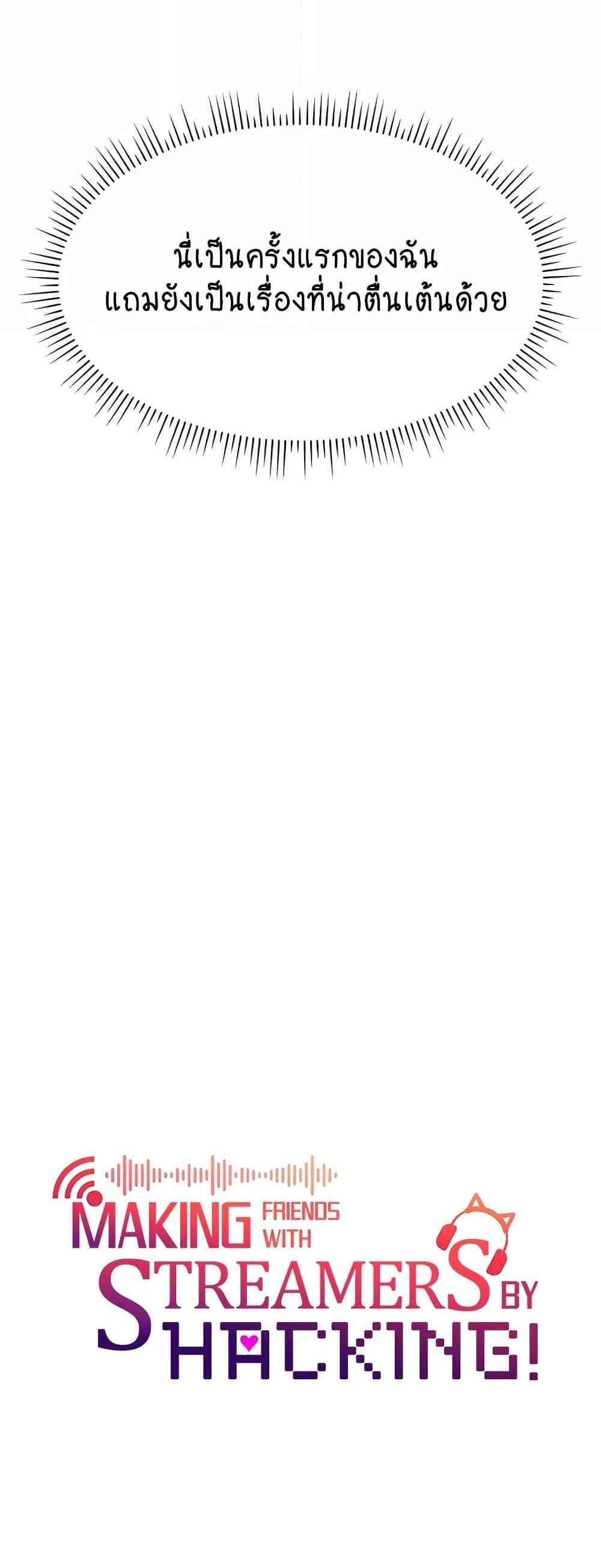 Making Friends With Streamers by Hacking! แปลไทย