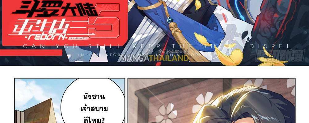 Douluo Dalu 5 – The Rebirth of Tang San แปลไทย
