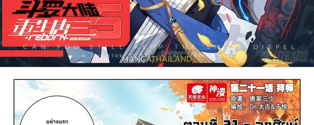 Douluo Dalu 5 – The Rebirth of Tang San แปลไทย