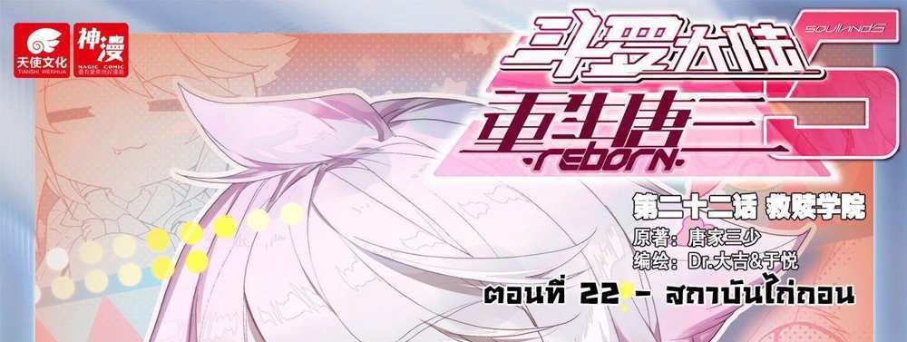 Douluo Dalu 5 – The Rebirth of Tang San แปลไทย
