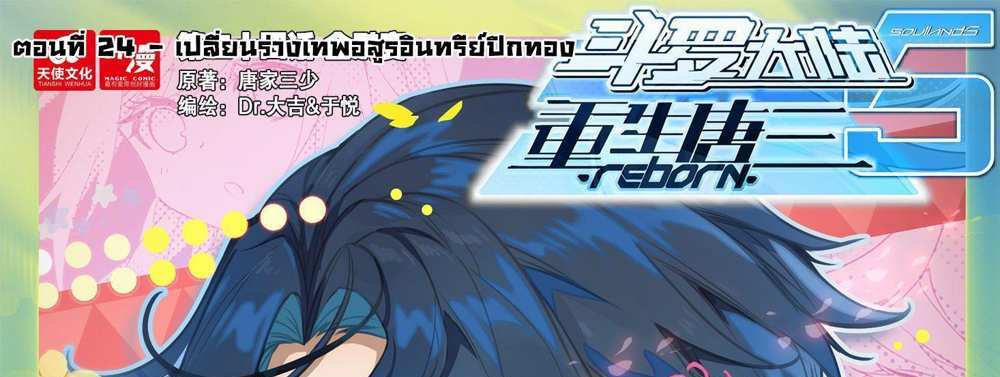 Douluo Dalu 5 – The Rebirth of Tang San แปลไทย