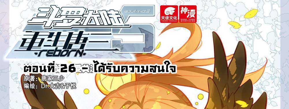 Douluo Dalu 5 – The Rebirth of Tang San แปลไทย
