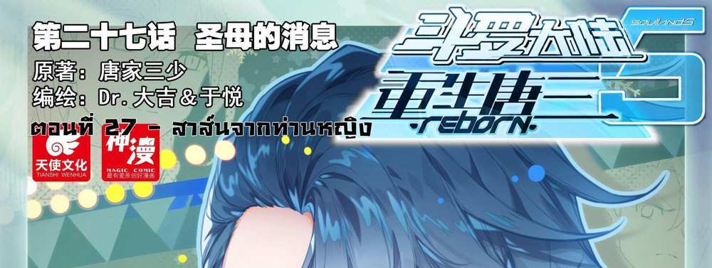 Douluo Dalu 5 – The Rebirth of Tang San แปลไทย