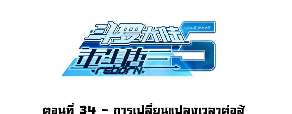 Douluo Dalu 5 – The Rebirth of Tang San แปลไทย