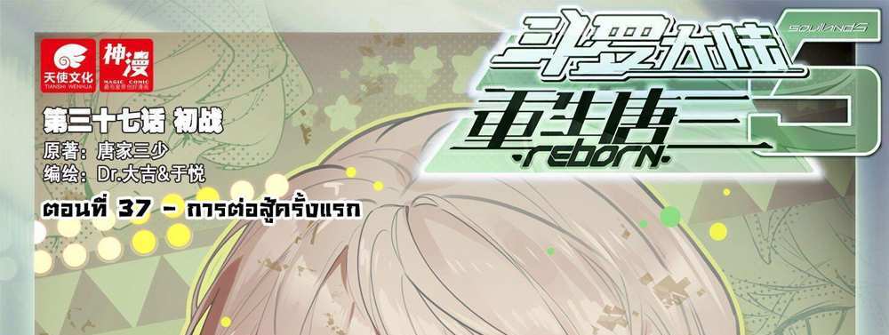 Douluo Dalu 5 – The Rebirth of Tang San แปลไทย