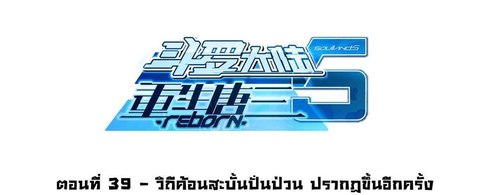 Douluo Dalu 5 – The Rebirth of Tang San แปลไทย