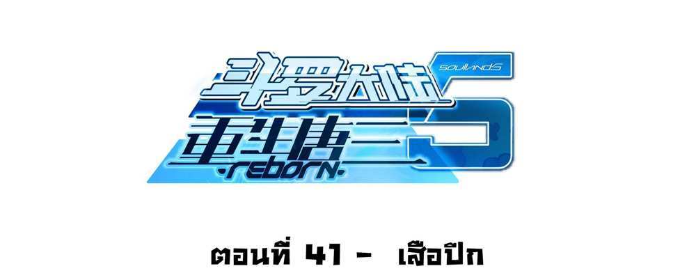 Douluo Dalu 5 – The Rebirth of Tang San แปลไทย