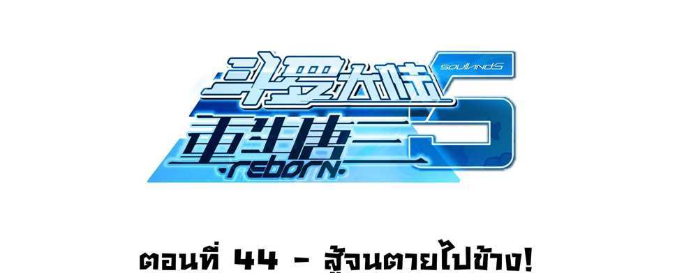 Douluo Dalu 5 – The Rebirth of Tang San แปลไทย