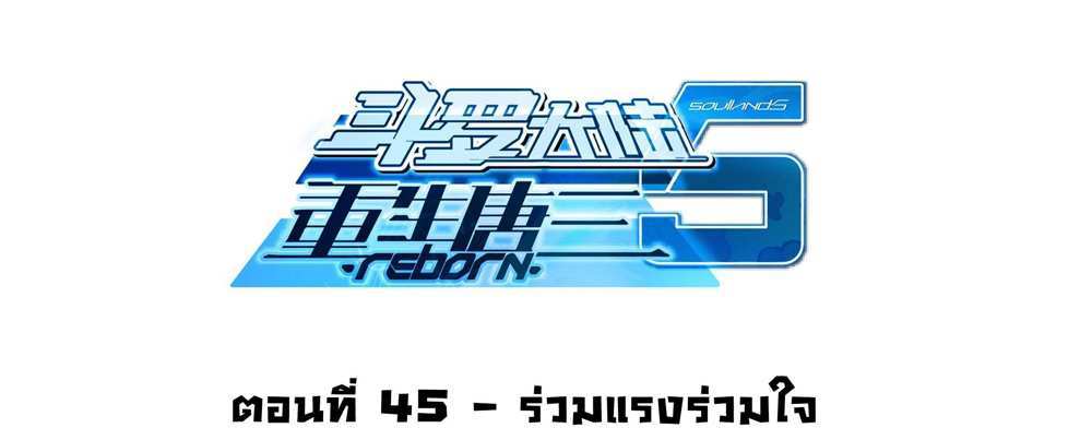 Douluo Dalu 5 – The Rebirth of Tang San แปลไทย