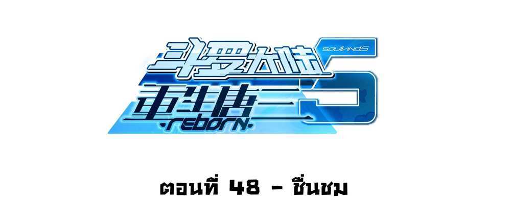 Douluo Dalu 5 – The Rebirth of Tang San แปลไทย