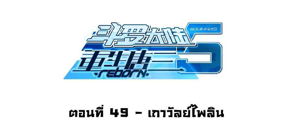 Douluo Dalu 5 – The Rebirth of Tang San แปลไทย
