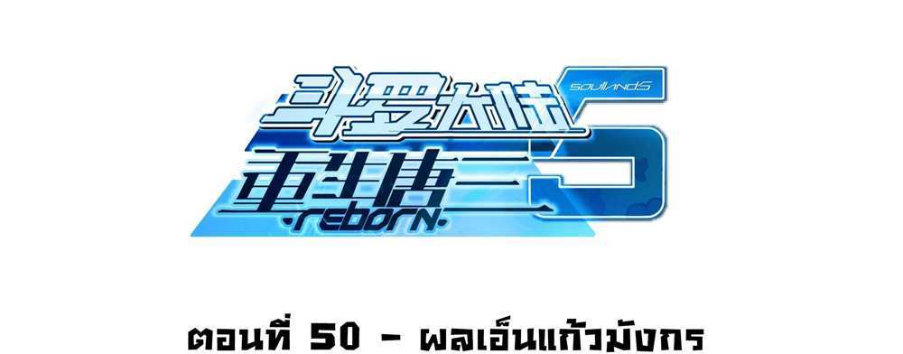 Douluo Dalu 5 – The Rebirth of Tang San แปลไทย