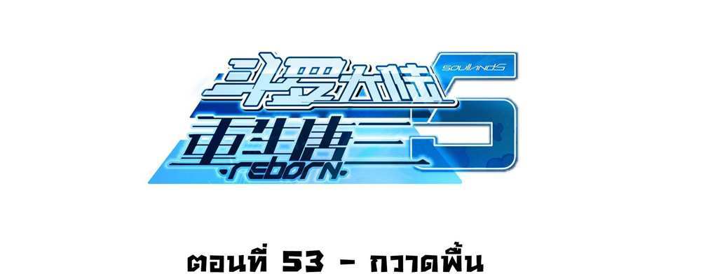 Douluo Dalu 5 – The Rebirth of Tang San แปลไทย