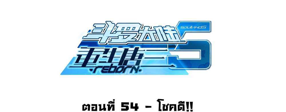 Douluo Dalu 5 – The Rebirth of Tang San แปลไทย
