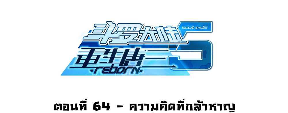 Douluo Dalu 5 – The Rebirth of Tang San แปลไทย