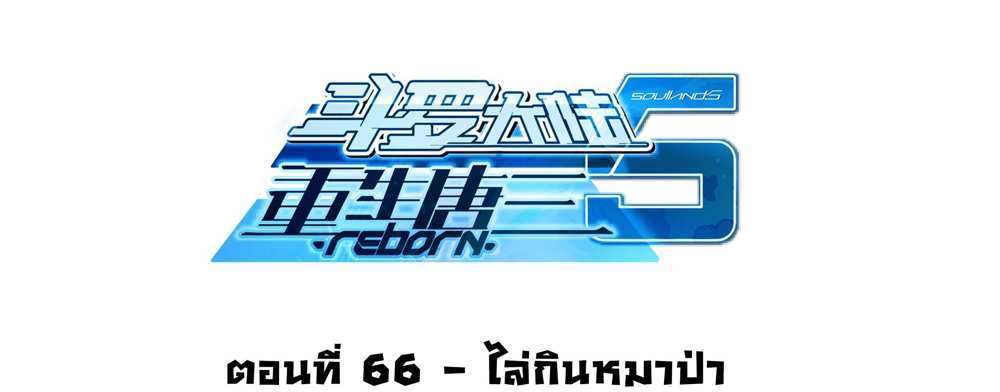 Douluo Dalu 5 – The Rebirth of Tang San แปลไทย