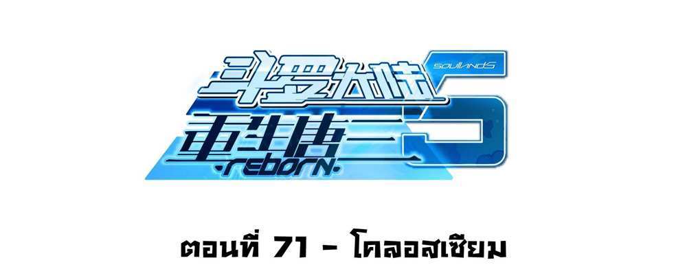 Douluo Dalu 5 – The Rebirth of Tang San แปลไทย