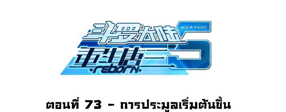 Douluo Dalu 5 – The Rebirth of Tang San แปลไทย