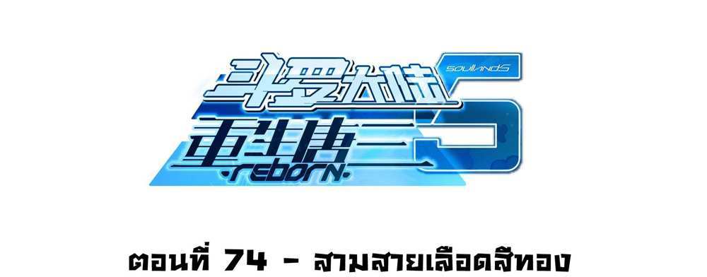 Douluo Dalu 5 – The Rebirth of Tang San แปลไทย