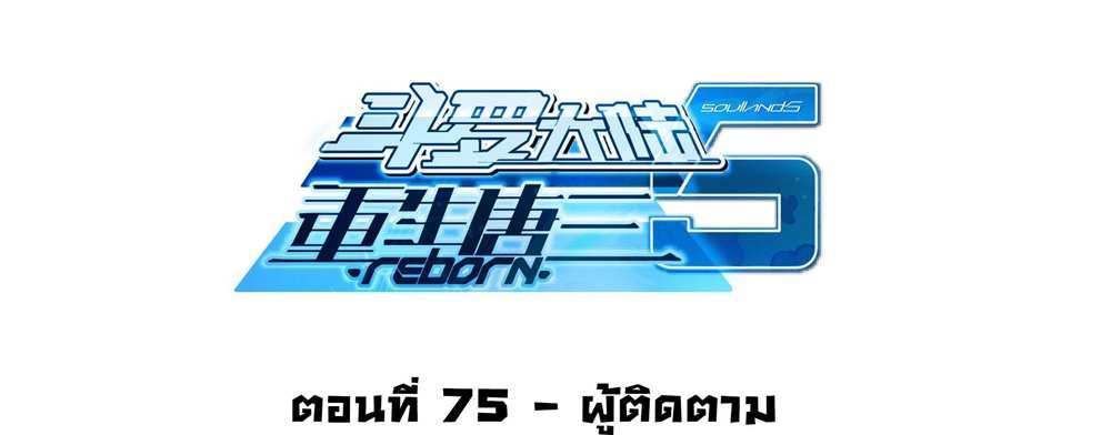Douluo Dalu 5 – The Rebirth of Tang San แปลไทย