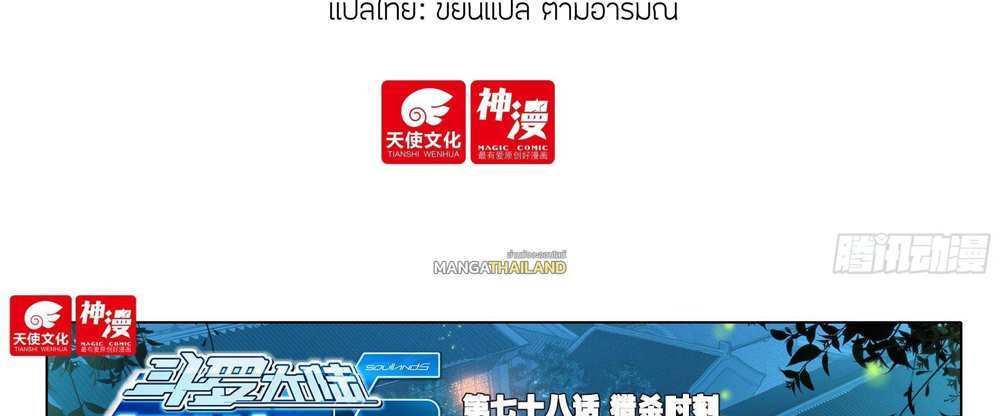 Douluo Dalu 5 – The Rebirth of Tang San แปลไทย
