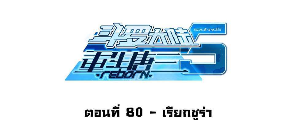Douluo Dalu 5 – The Rebirth of Tang San แปลไทย