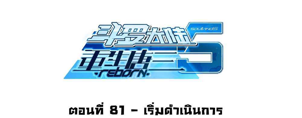 Douluo Dalu 5 – The Rebirth of Tang San แปลไทย