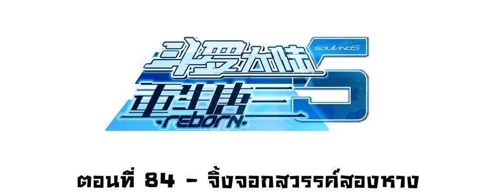 Douluo Dalu 5 – The Rebirth of Tang San แปลไทย