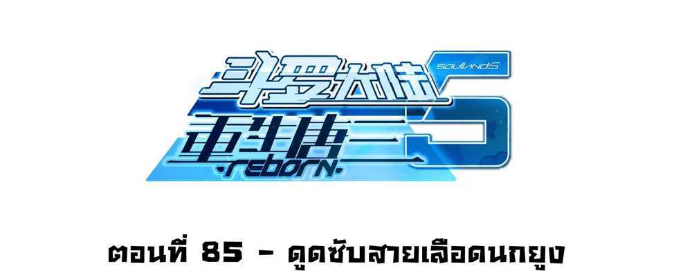 Douluo Dalu 5 – The Rebirth of Tang San แปลไทย