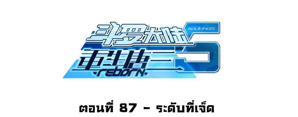 Douluo Dalu 5 – The Rebirth of Tang San แปลไทย