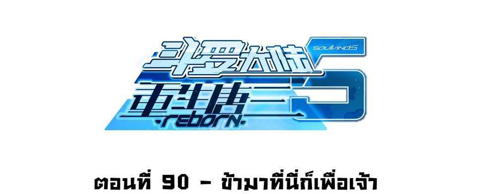 Douluo Dalu 5 – The Rebirth of Tang San แปลไทย