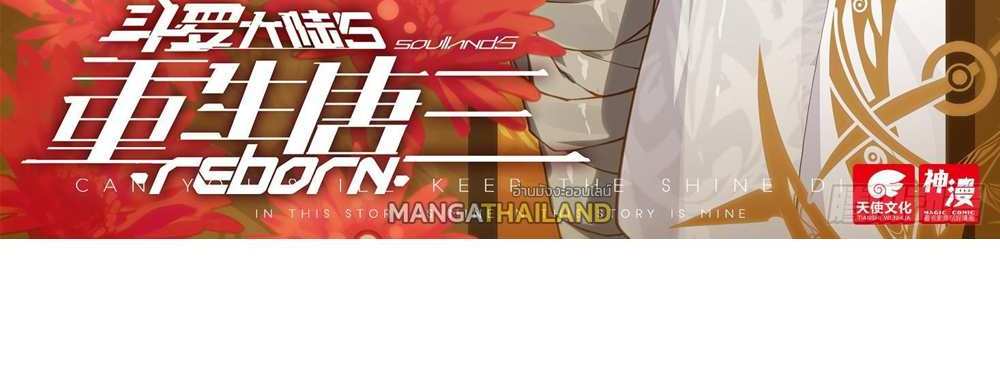 Douluo Dalu 5 – The Rebirth of Tang San แปลไทย