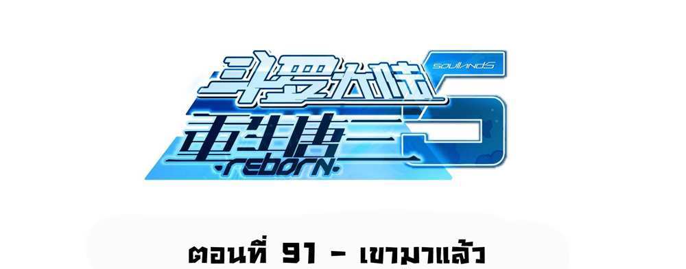 Douluo Dalu 5 – The Rebirth of Tang San แปลไทย