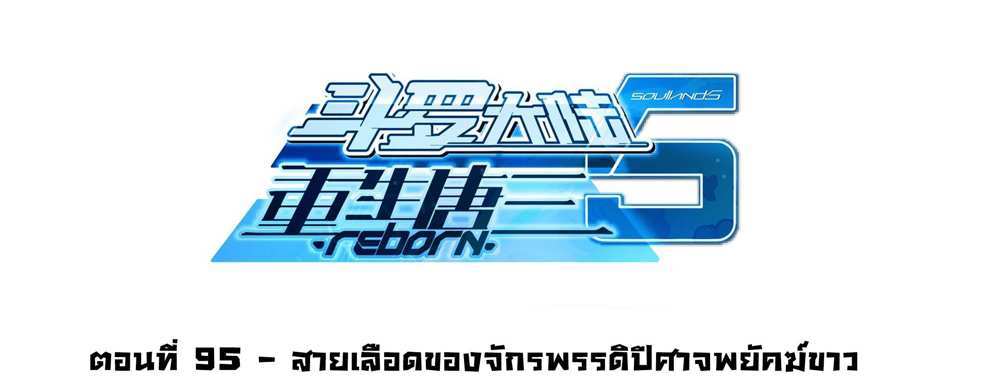 Douluo Dalu 5 – The Rebirth of Tang San แปลไทย