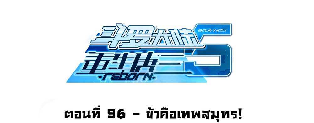 Douluo Dalu 5 – The Rebirth of Tang San แปลไทย