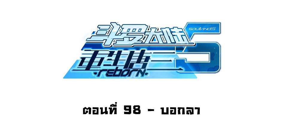 Douluo Dalu 5 – The Rebirth of Tang San แปลไทย