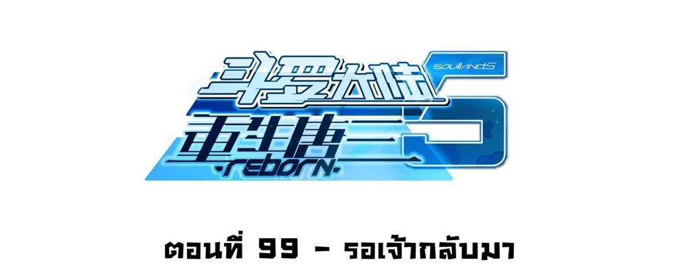 Douluo Dalu 5 – The Rebirth of Tang San แปลไทย