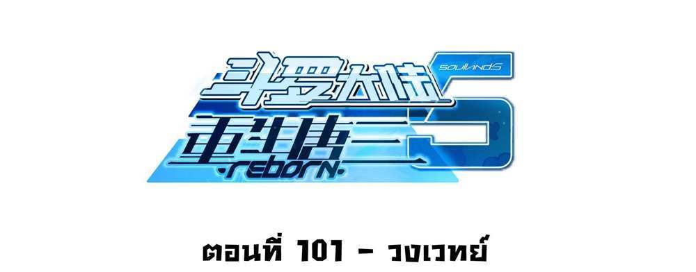 Douluo Dalu 5 – The Rebirth of Tang San แปลไทย