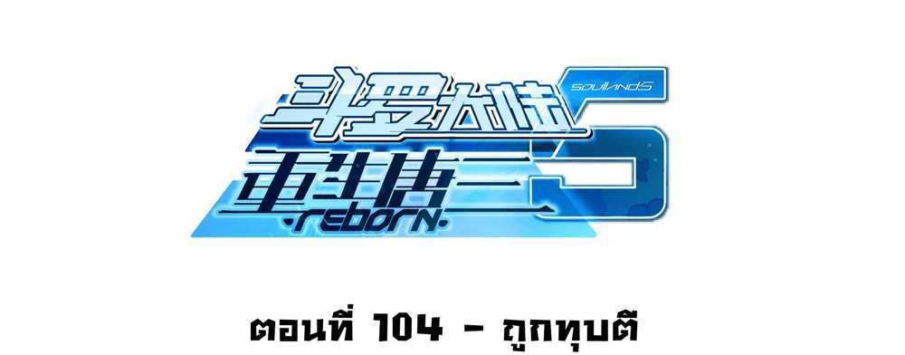 Douluo Dalu 5 – The Rebirth of Tang San แปลไทย