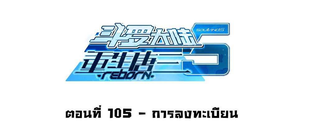 Douluo Dalu 5 – The Rebirth of Tang San แปลไทย