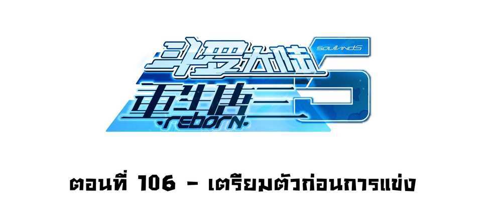 Douluo Dalu 5 – The Rebirth of Tang San แปลไทย