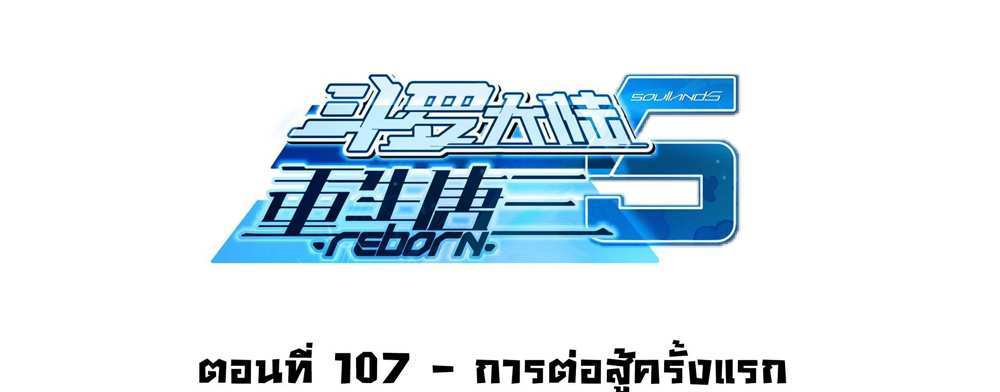 Douluo Dalu 5 – The Rebirth of Tang San แปลไทย